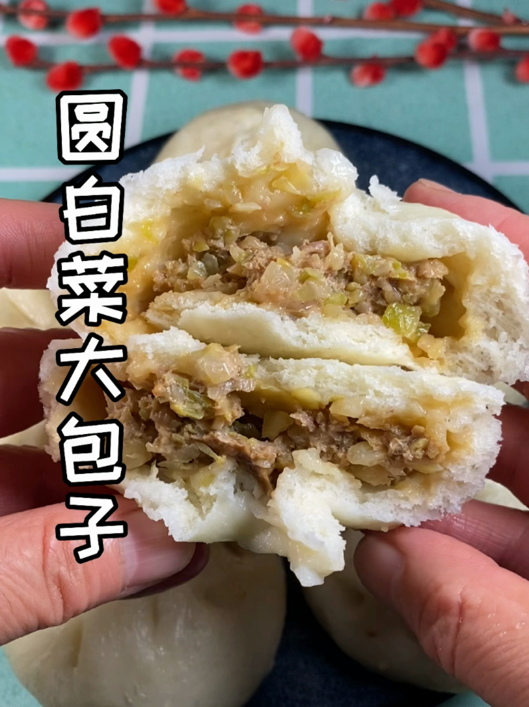 圆白菜大包子