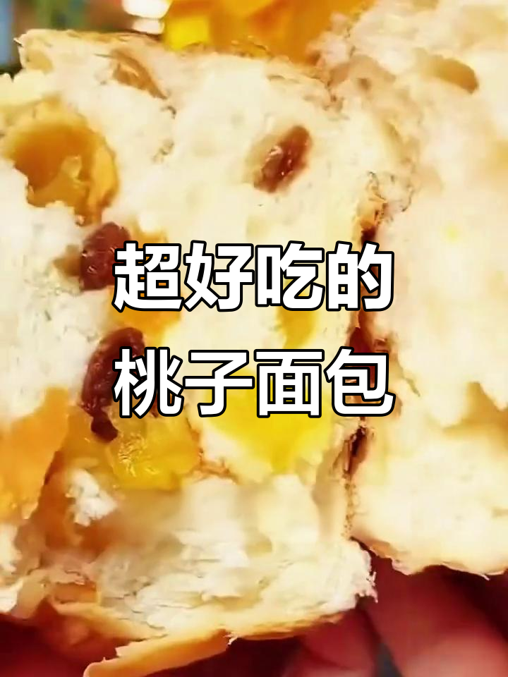 桃李果子面包,松软奶香十足,果干酸甜可口