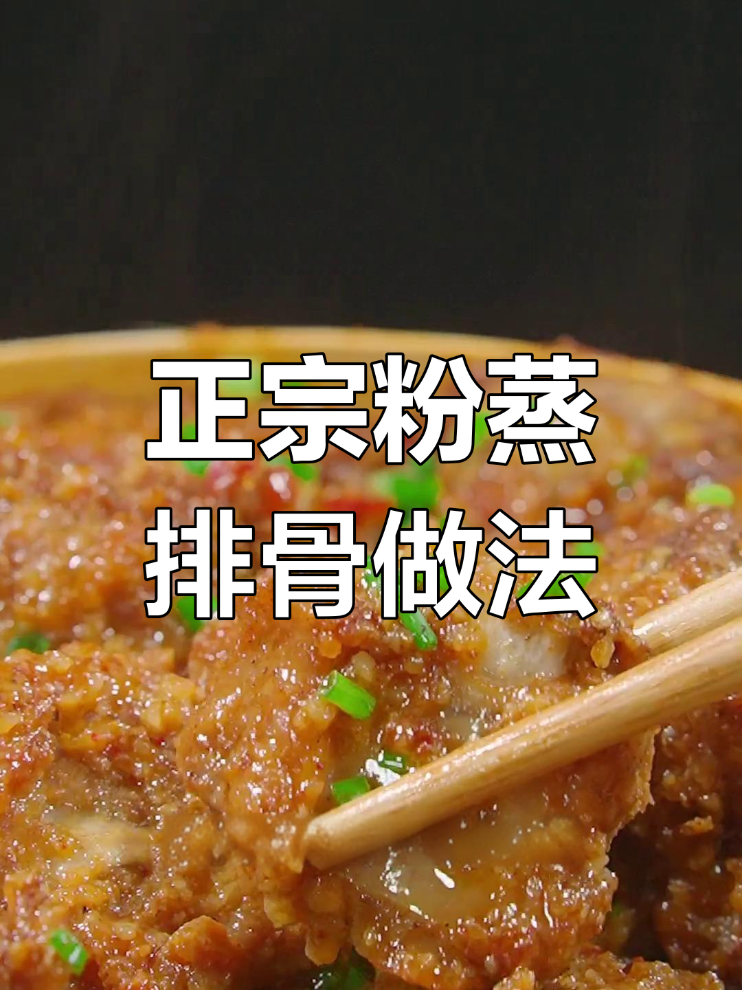 湘菜厨师教你做正宗粉蒸排骨,简单又美味