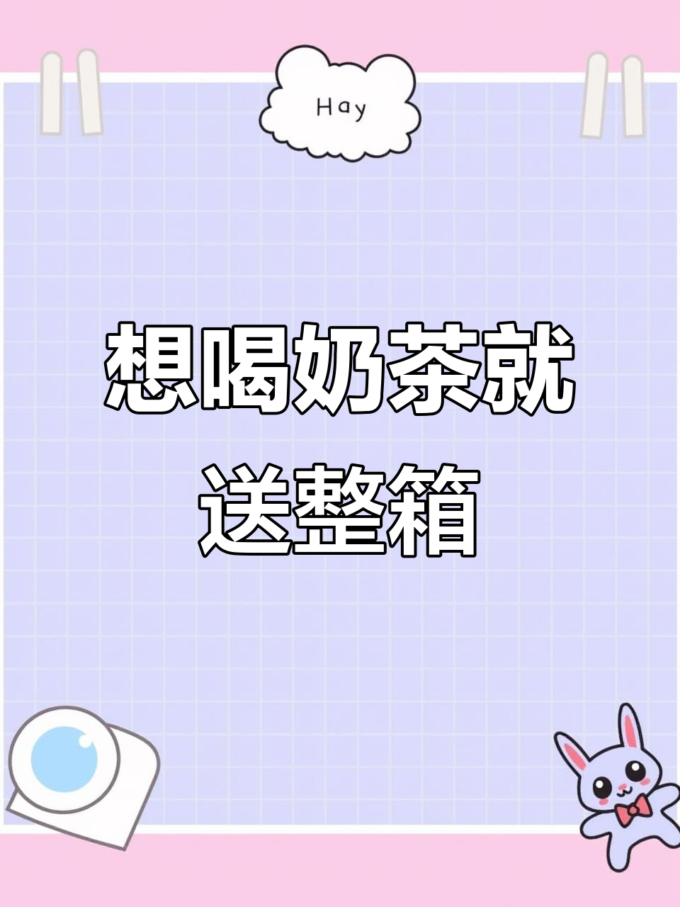 只是说想喝奶茶,结果收到了整整一箱20杯!