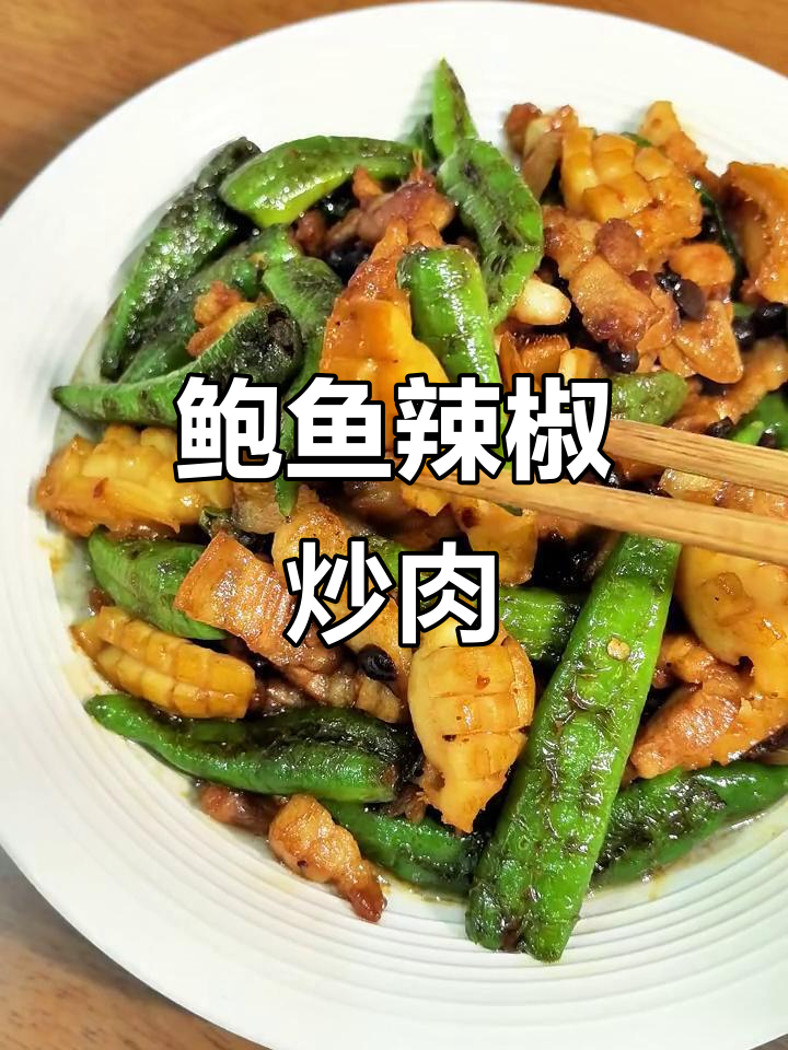 鲍鱼辣椒小炒肉,下饭神器!樟树港辣椒与鲜嫩五花肉的完美搭配