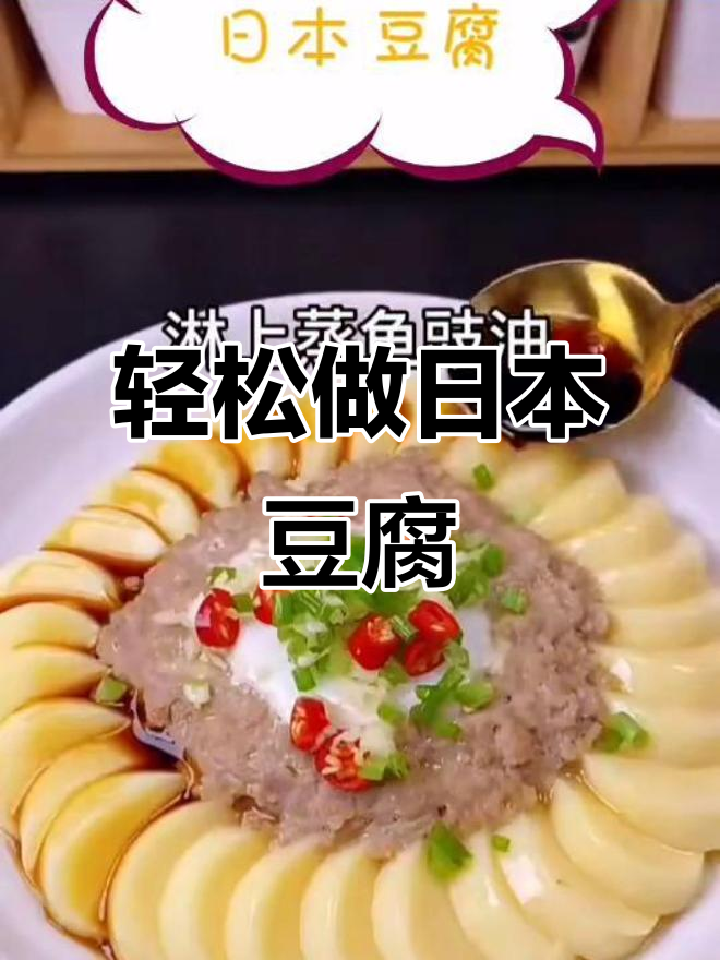 日本豆腐蒸出美味,简单又好看!
