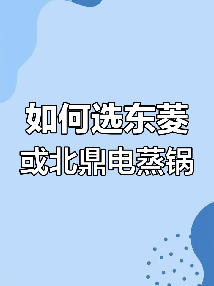 东菱与北鼎电蒸锅对比,哪个更适合你?