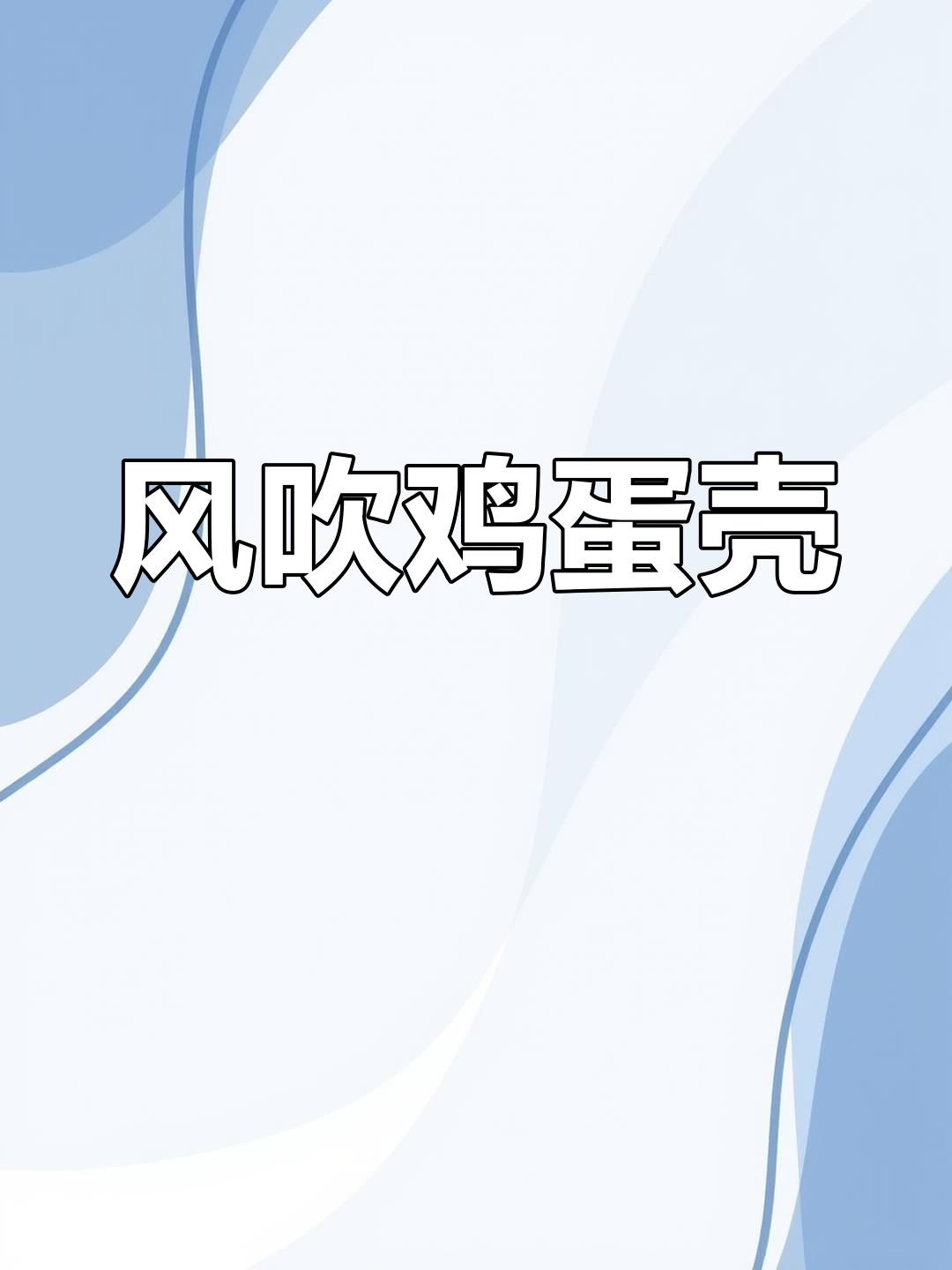 粤语俚语的由来:风吹鸡蛋壳,财散人安乐