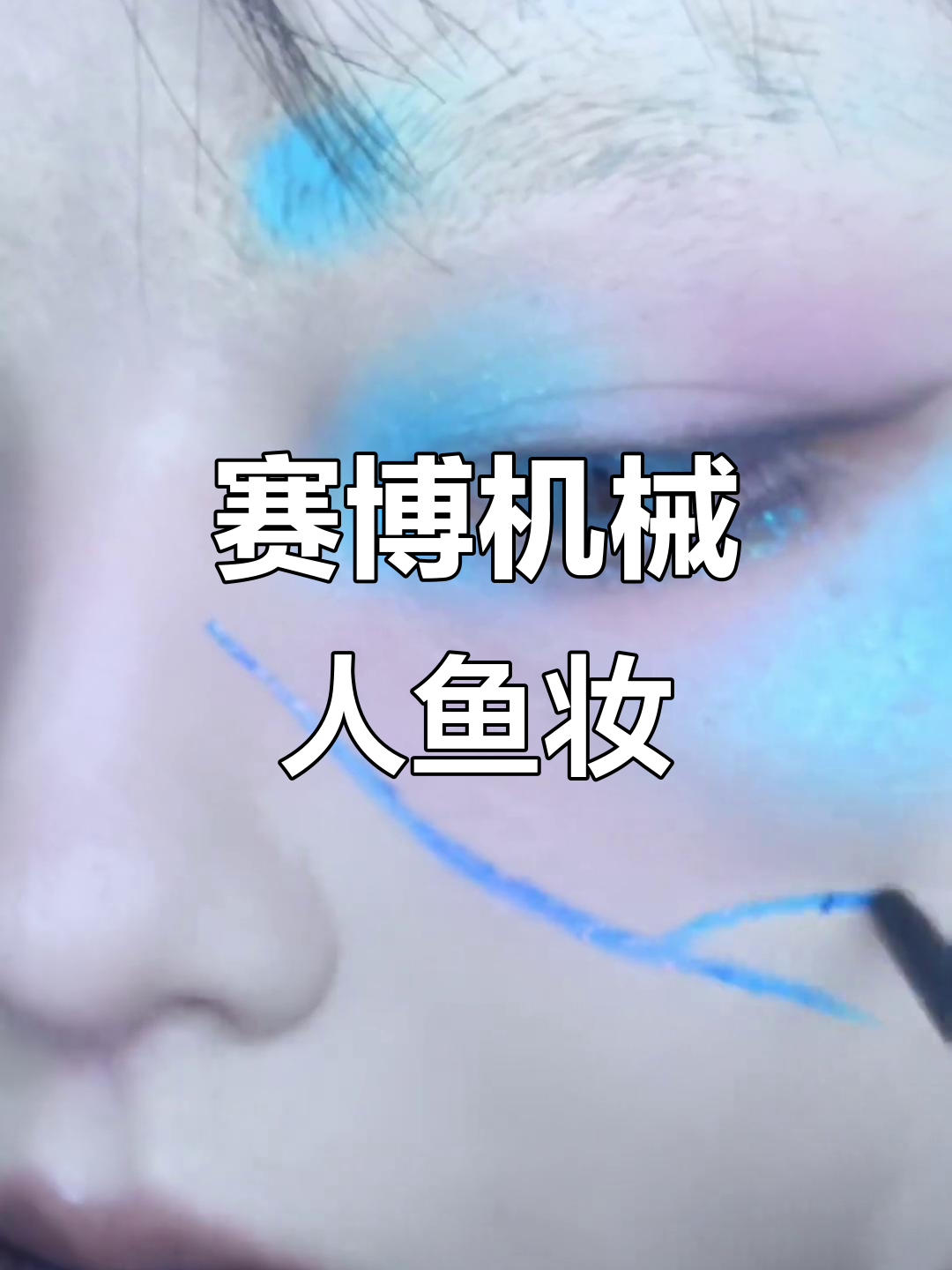 赛博机械人鱼妆,未来感十足的炫酷造型