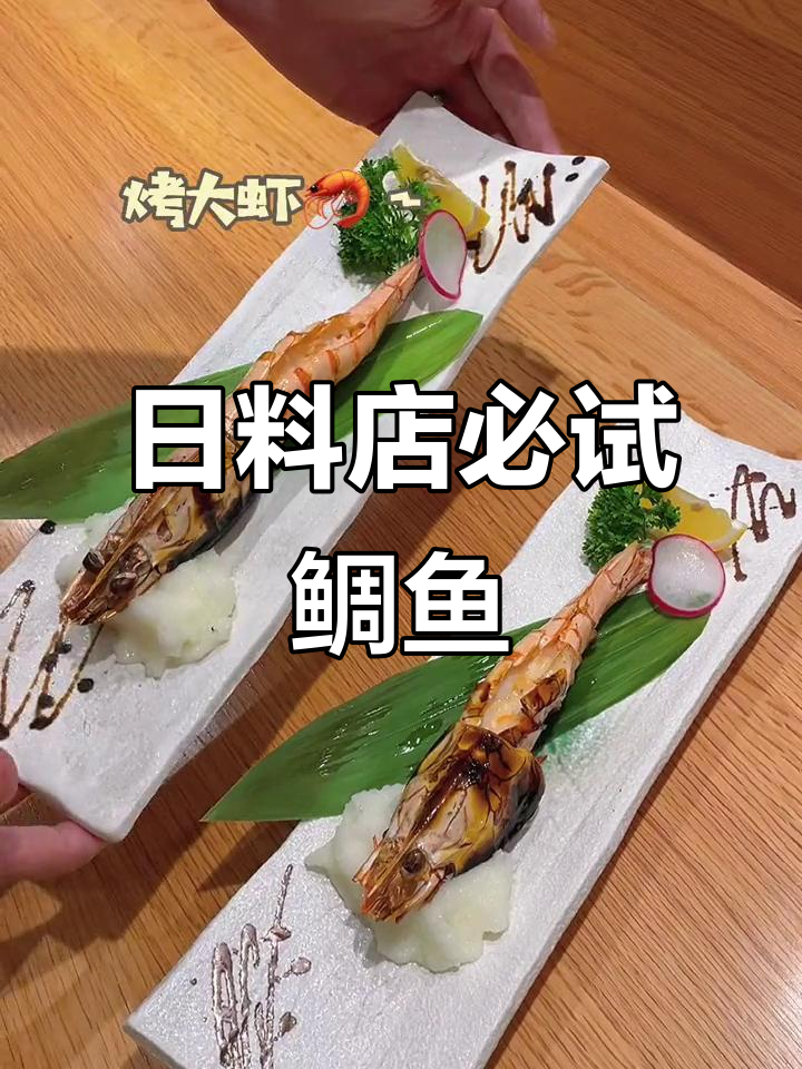 鲷鱼刺身太美了,日料店推荐!