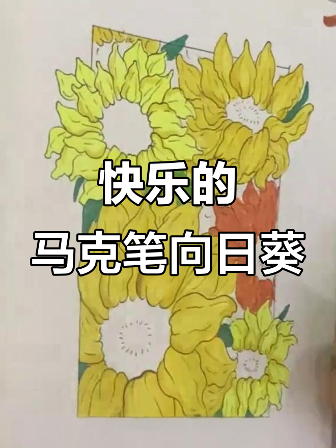 用马克笔轻松画出快乐向日葵,步骤简单又有趣