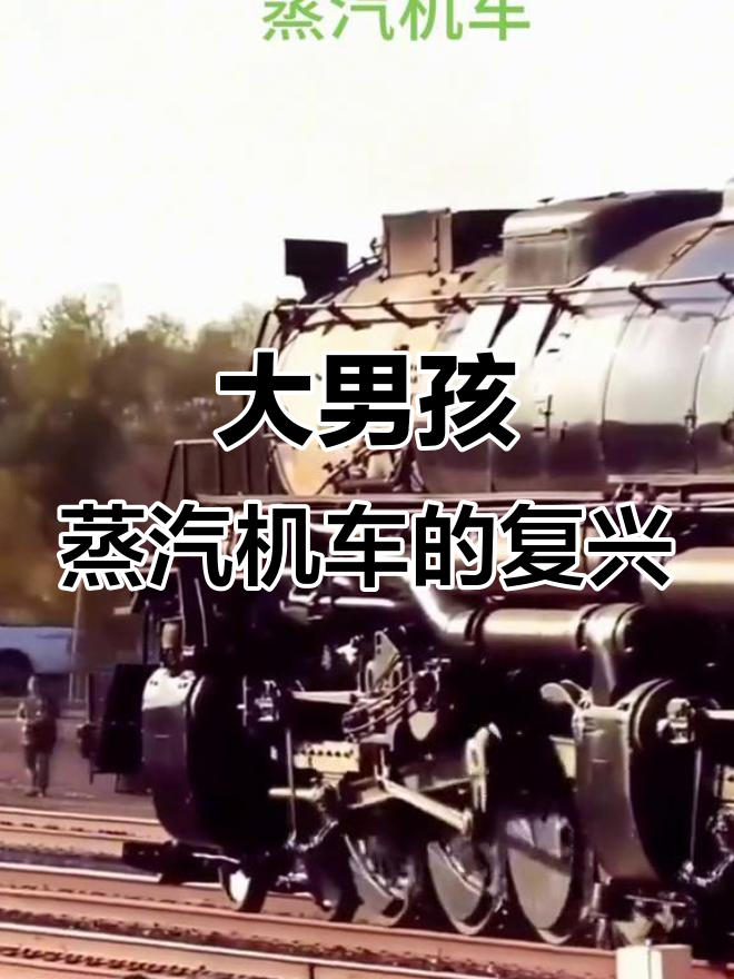 美国大男孩蒸汽机车:工业设计与技术创新的完美结合