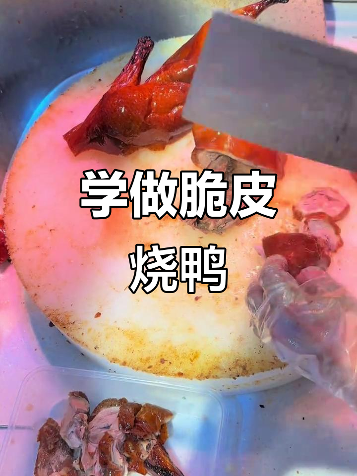 脆皮烧鸭切法大揭秘,教你轻松掌握烤鸭技巧