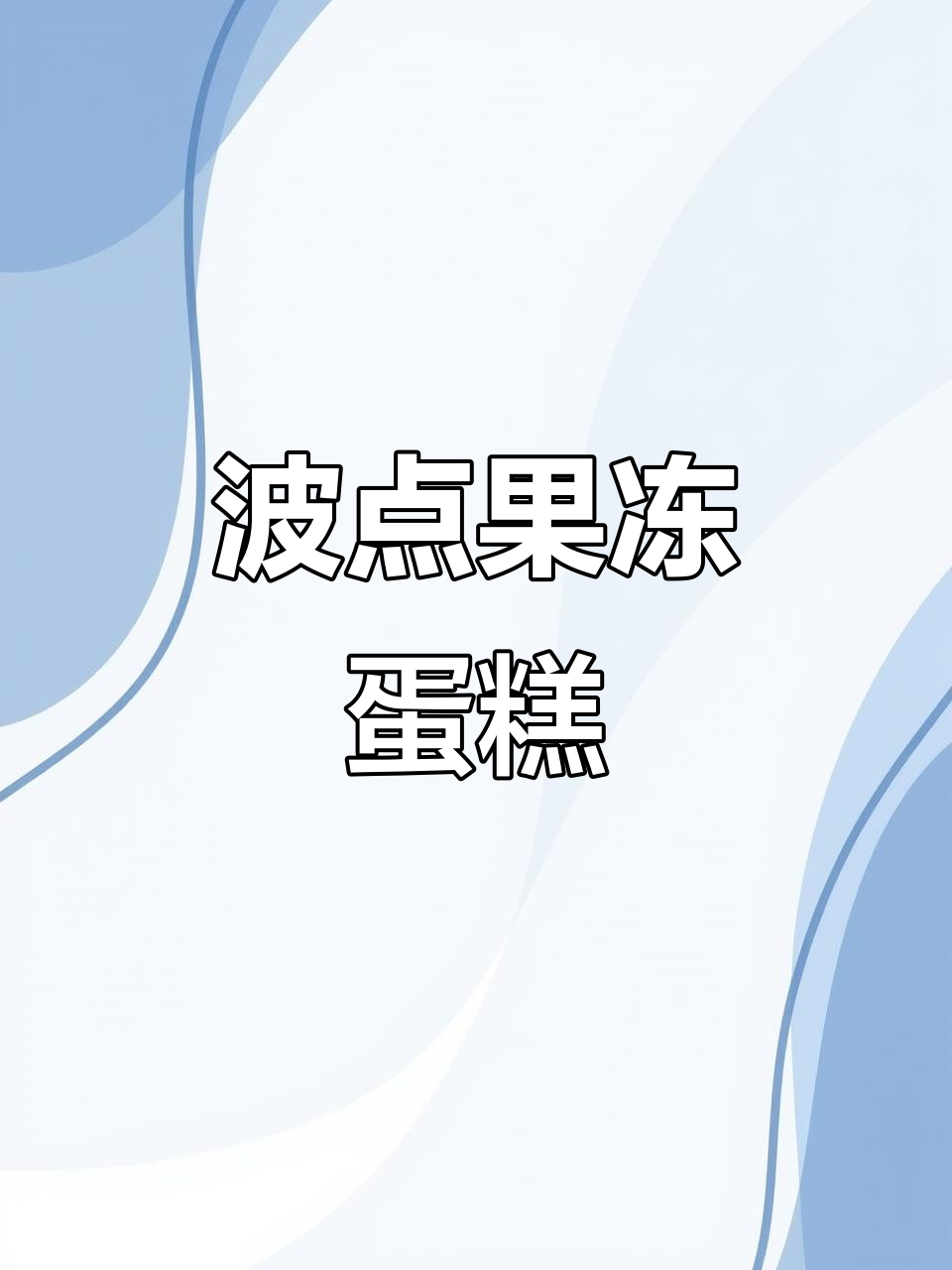 草间弥生波点蛋糕,透明果冻口感让人惊艳