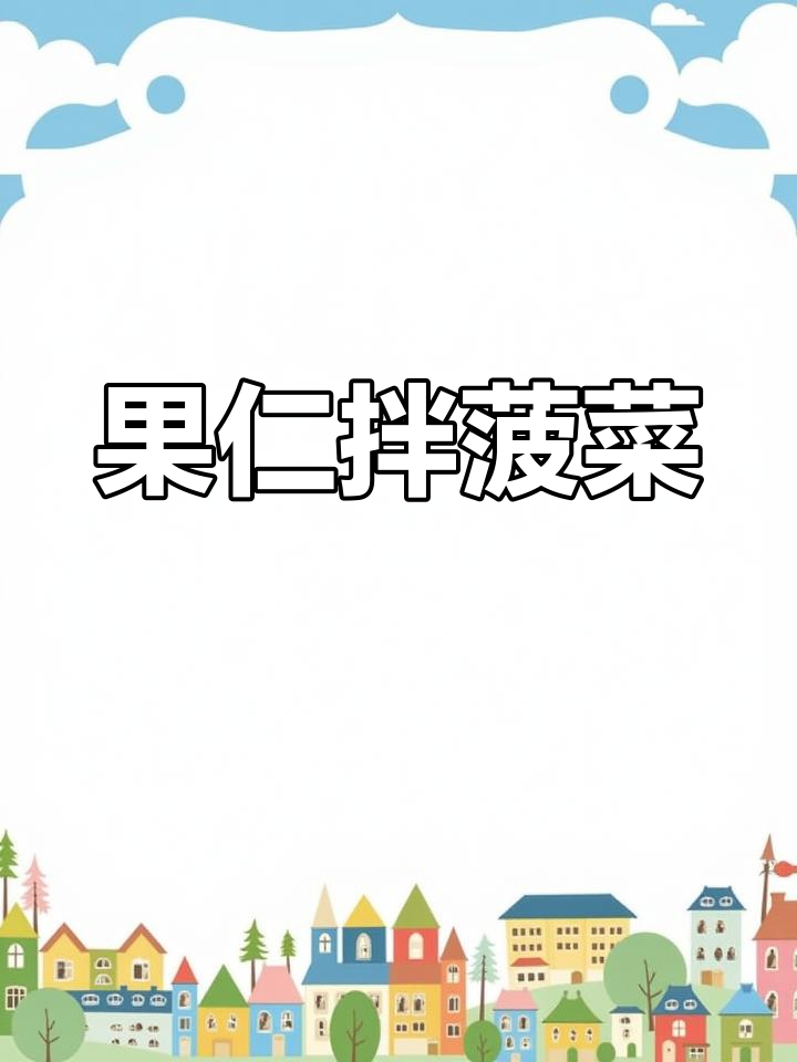 美味果仁菠菜,简单又营养