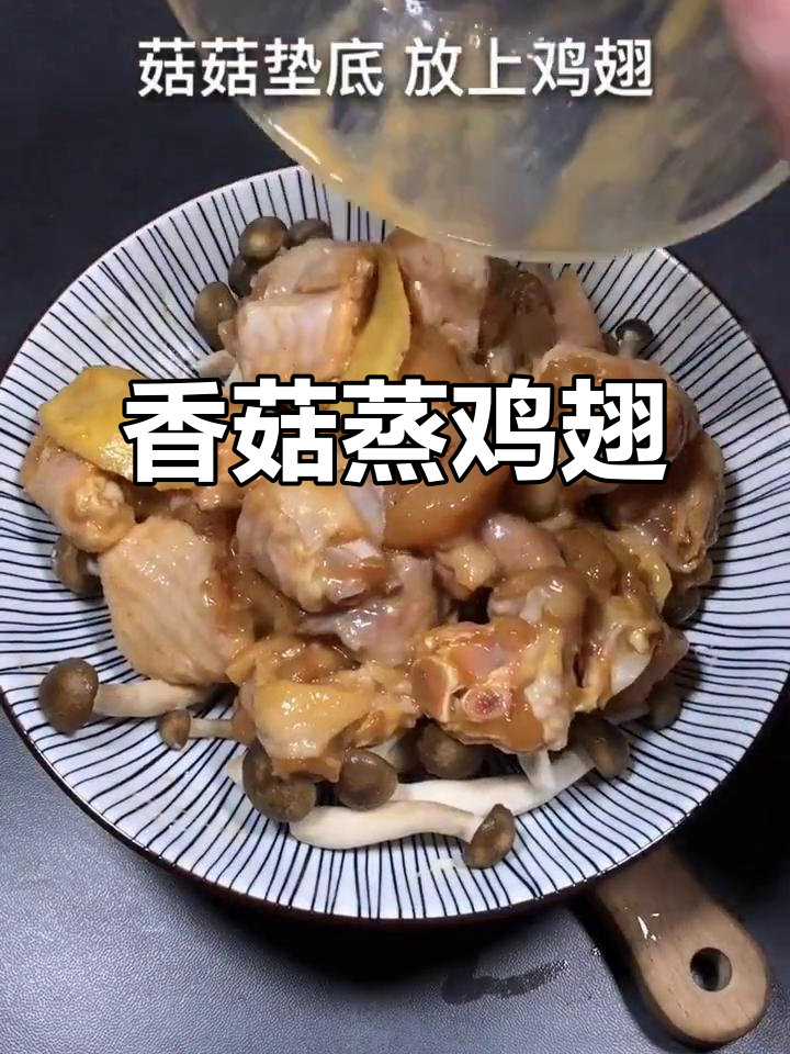 香菇蒸鸡翅,简单又美味!