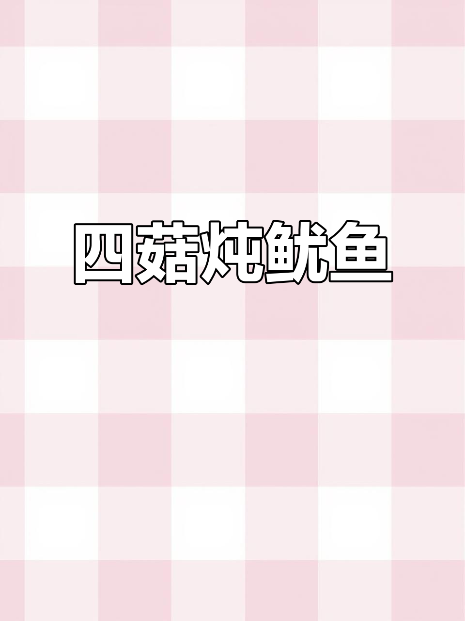 鱿鱼四菇汤,滋补养生又美味