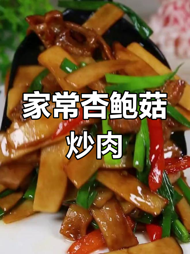 杏鲍菇炒肉片,家常美味轻松做
