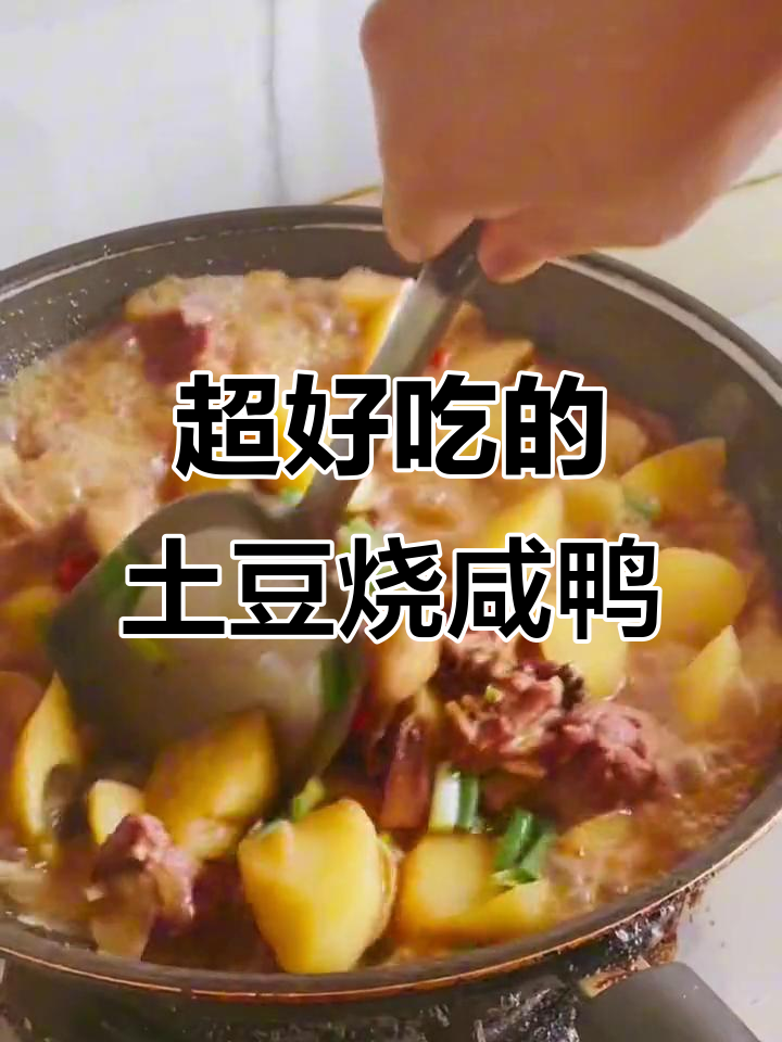 土豆烧咸鸭,香到停不下来!简单又过瘾的绝妙做法