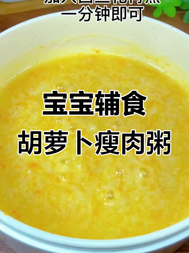 胡萝卜瘦肉粥,宝宝营养满分!