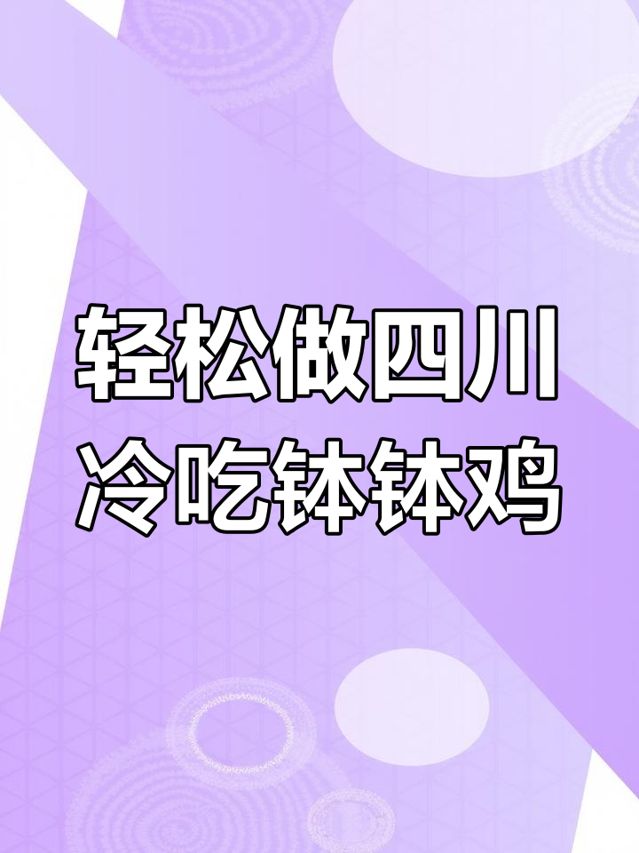 四川冷吃钵钵鸡,简单又过瘾的香辣美味