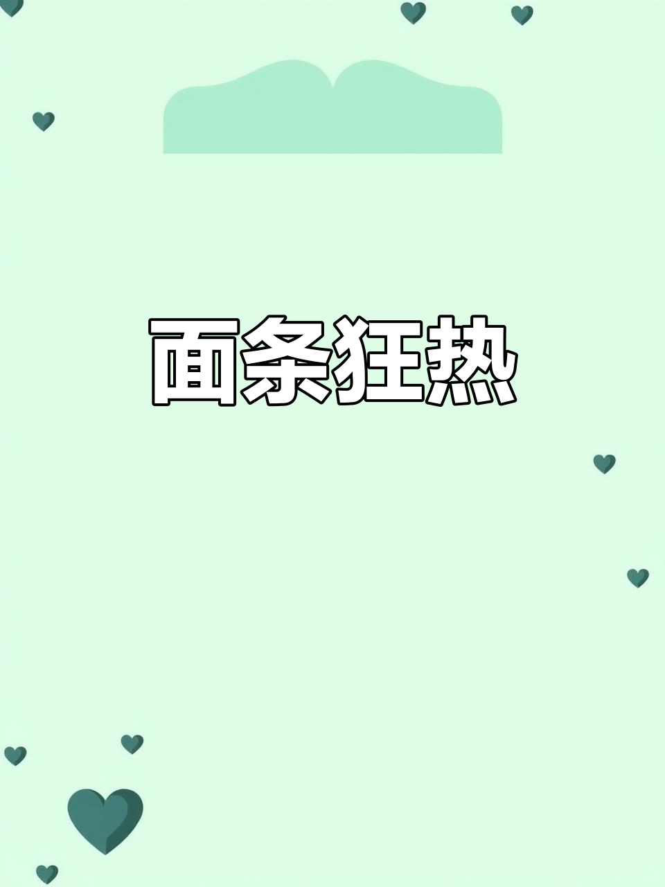 肉末茄子拌面,香到停不下来!