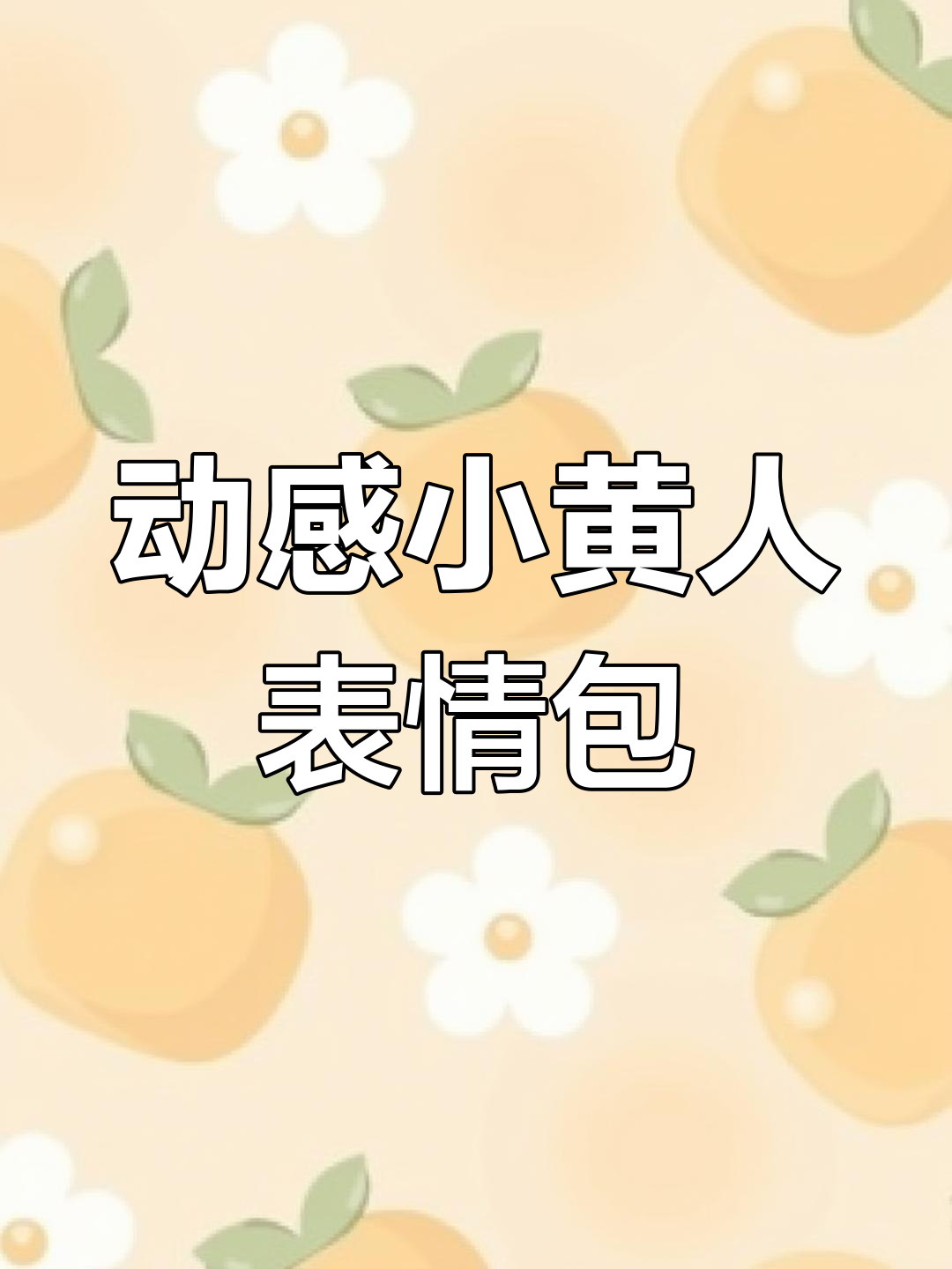 你们见过会动的小黄人表情包吗?太可爱了,快来挑选!