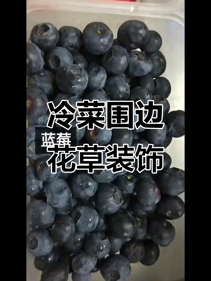 冷菜摆盘技巧大揭秘,花草装饰让菜品更诱人