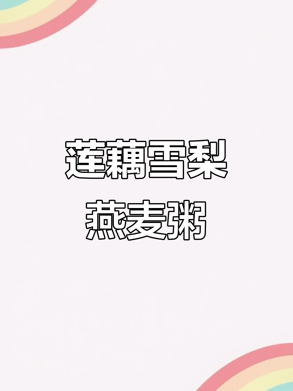 莲藕雪梨牛肉燕麦粥,腊八节宝宝营养餐,止咳化痰效果好