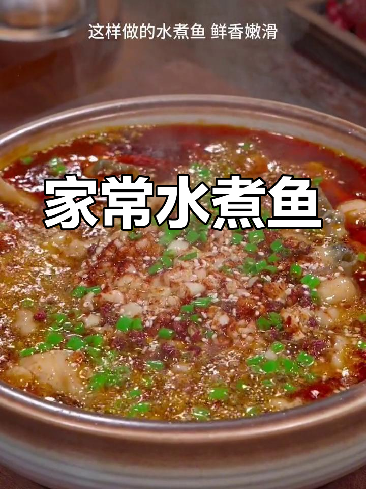 水煮鱼家常做法,简单又美味,赶紧试试吧!