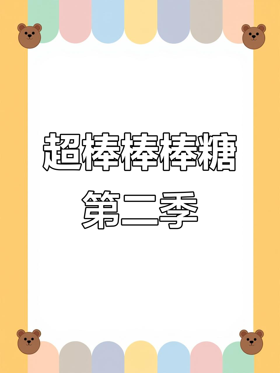 超级棒棒糖第二期:香炉与臭鱼饼的奇妙冒险