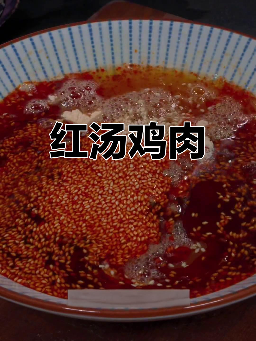 麻辣红汤鸡,鲜嫩又入味