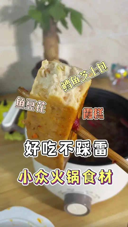 小众火锅食材～好吃到破防
