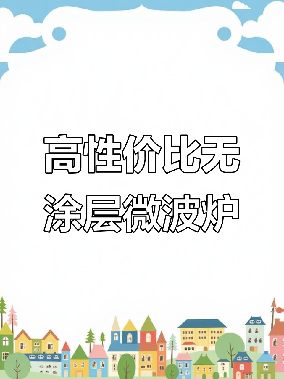 格兰仕微波炉性价比之王,0涂层不锈钢内胆更健康