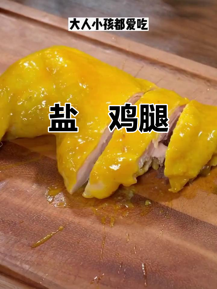 盐焗鸡腿新做法,外焦里嫩,大人小孩都爱吃!
