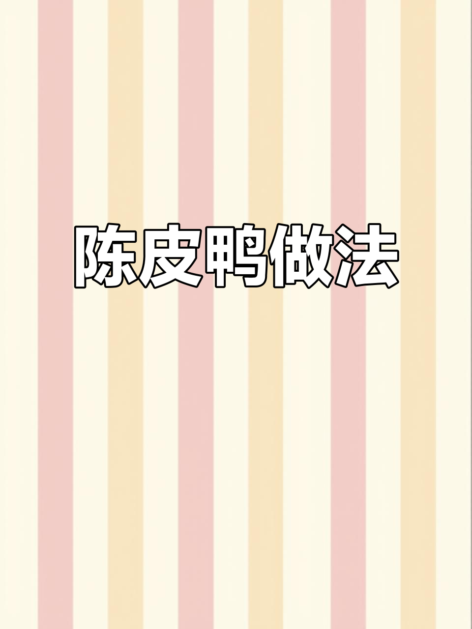 冬季必备陈皮鸭，酸甜开胃超简单
