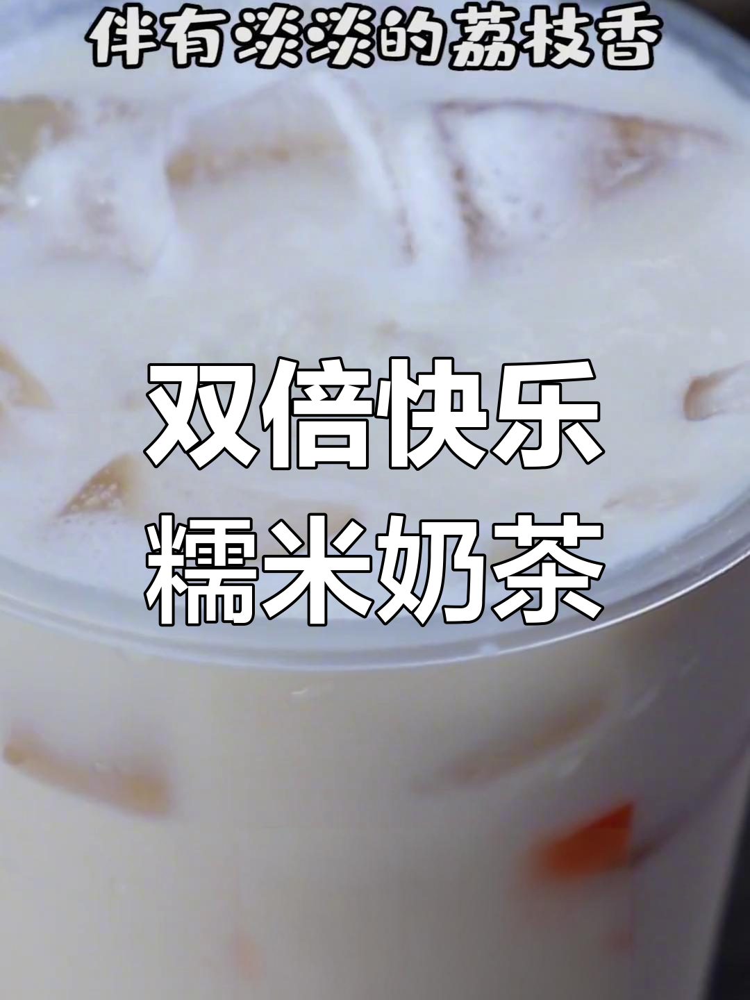 福建特色糯米奶茶,喝一口就爱上!