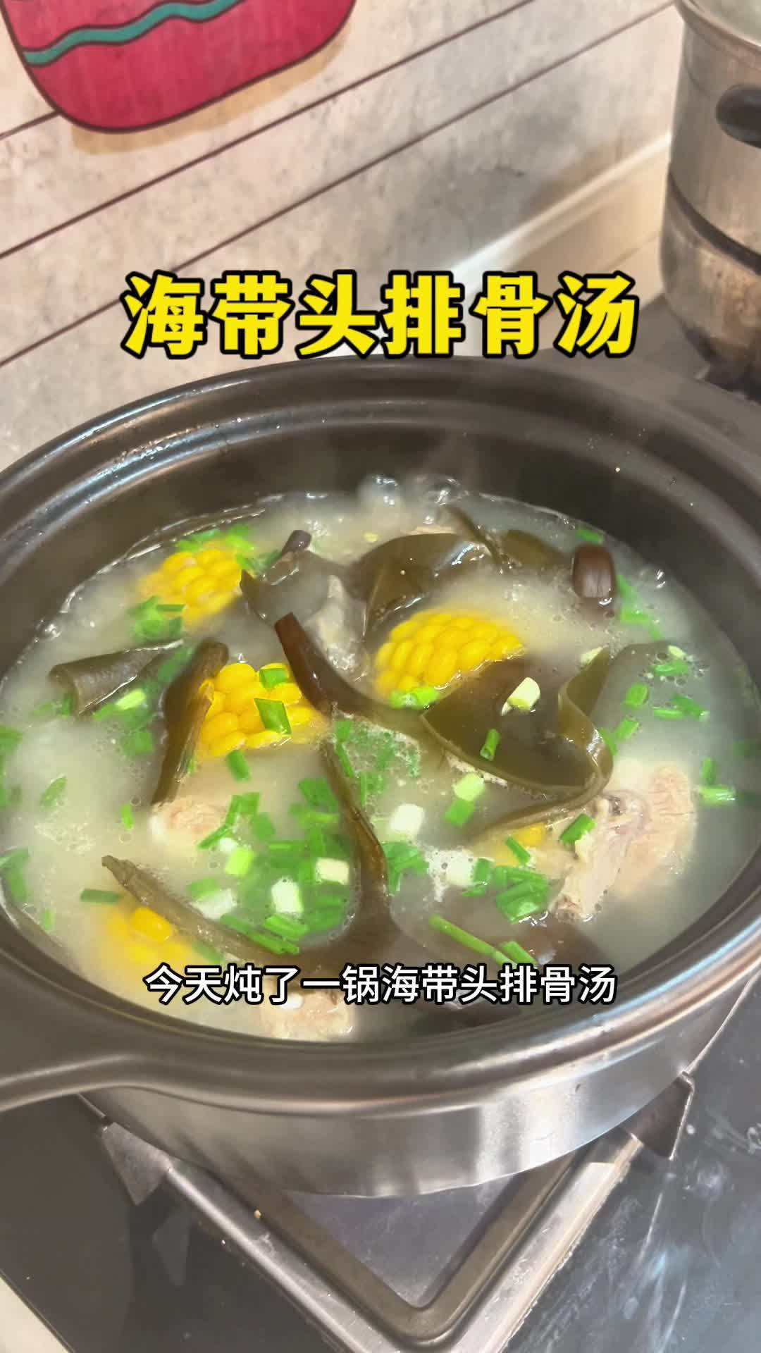 海带头和排骨一起炖真的很鲜美,寒冷的冬天喝上一碗暖暖的,做法简单,营养又美味 煲汤 汤鲜味