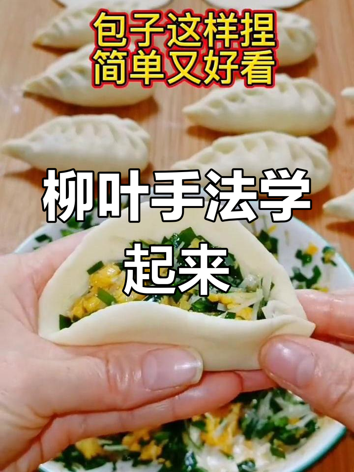 柳叶包子包法大揭秘,轻松学会不漏口
