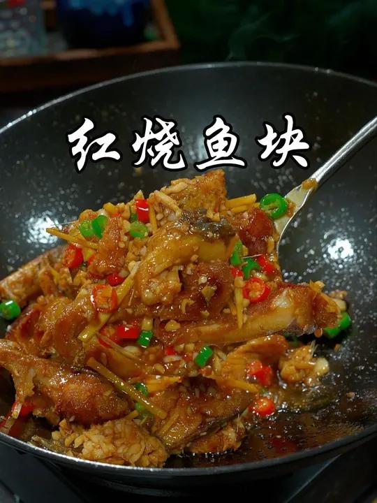 像我这样做的红烧鱼块，又香又入味，下酒又下饭