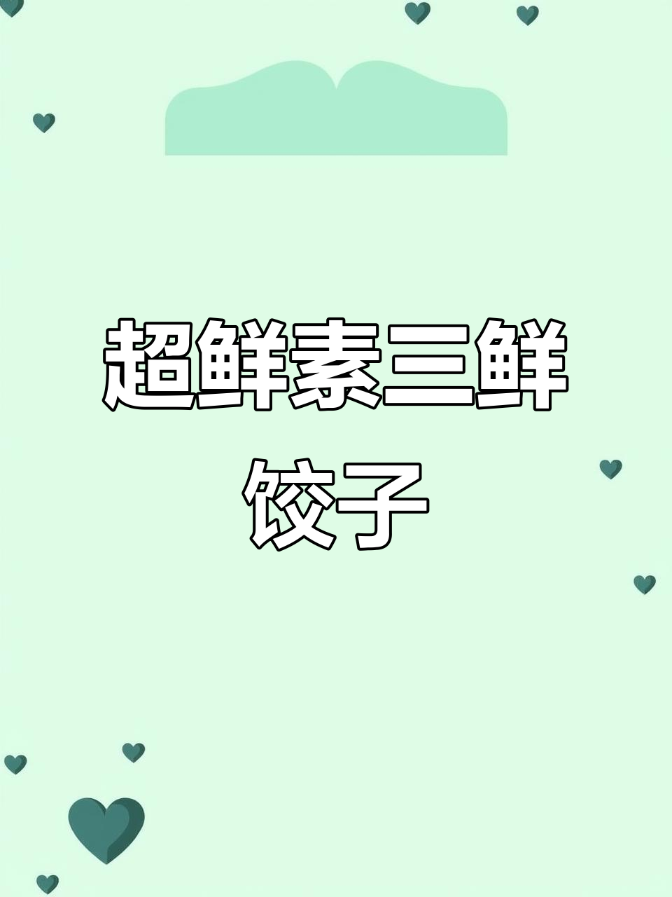 素三鲜饺子,简单又美味!试试这个超鲜的馅料