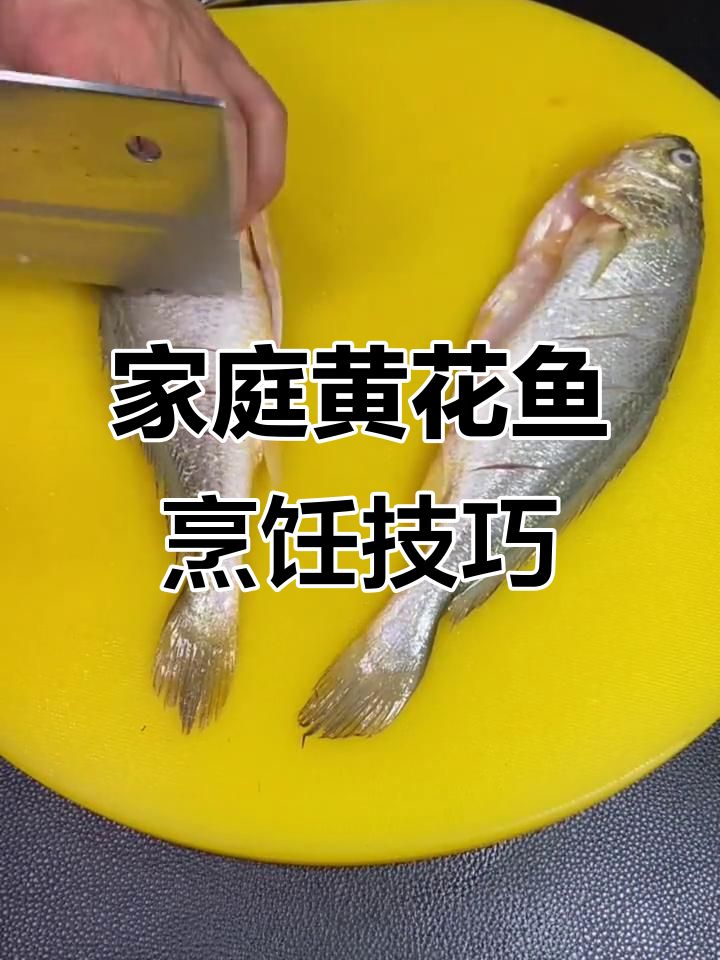 黄花鱼家常做法，煎出完美口感！