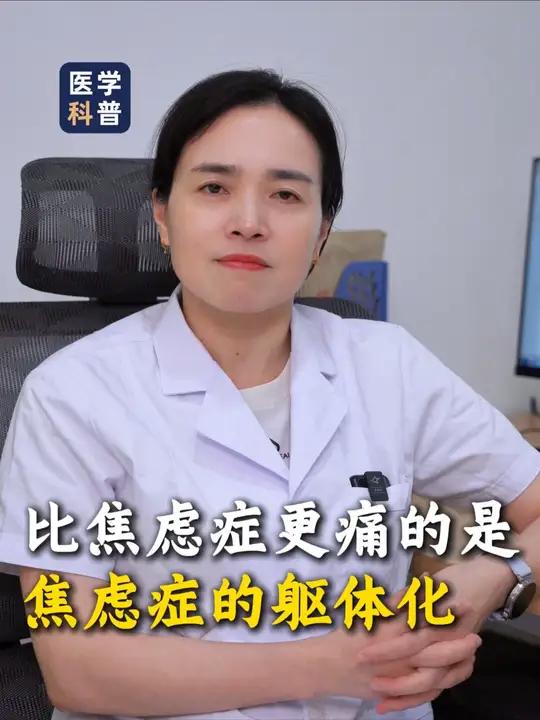 比焦虑症更痛的 是焦虑症的躯体化