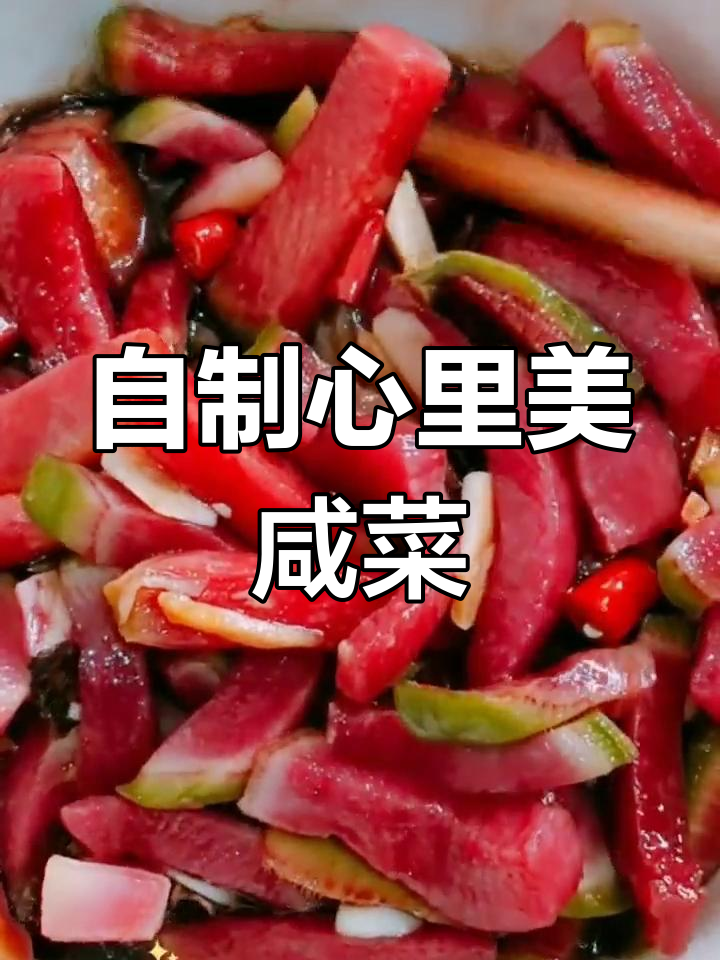 心灵美萝卜咸菜,简单又下饭的绝佳做法