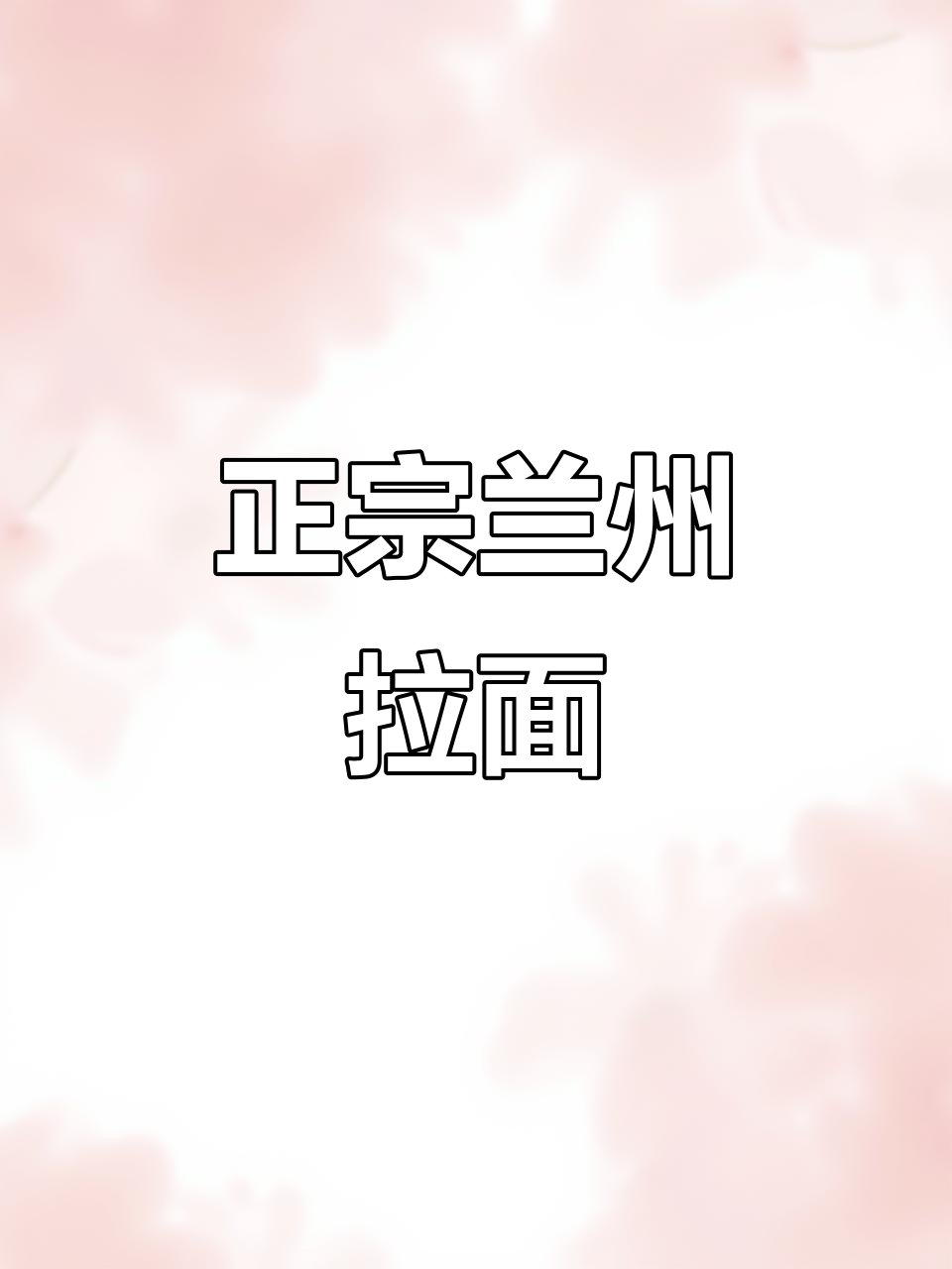 兰州拉面在家也能做,正宗牛肉味让你停不下来