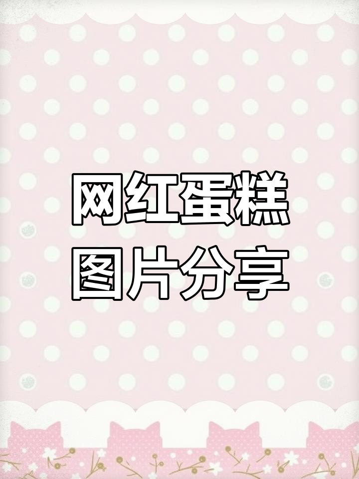 2024新款网红蛋糕图册,800款精美设计任你选