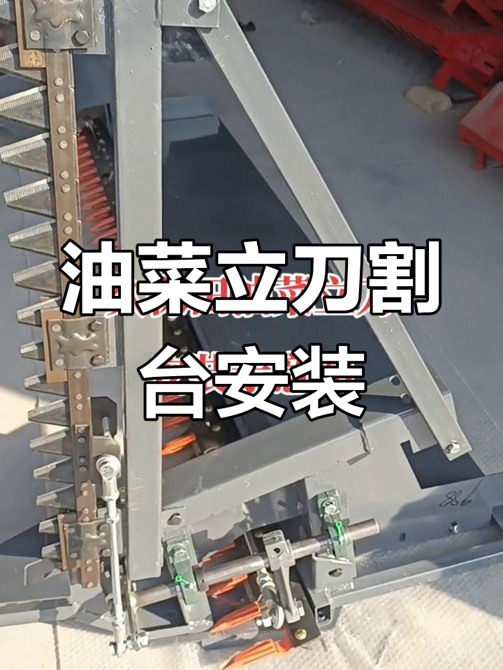 久保田油菜立刀割台安装全流程,简单几步搞定
