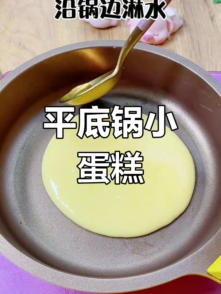 10分钟平底锅做松软蛋糕,家庭版超简单