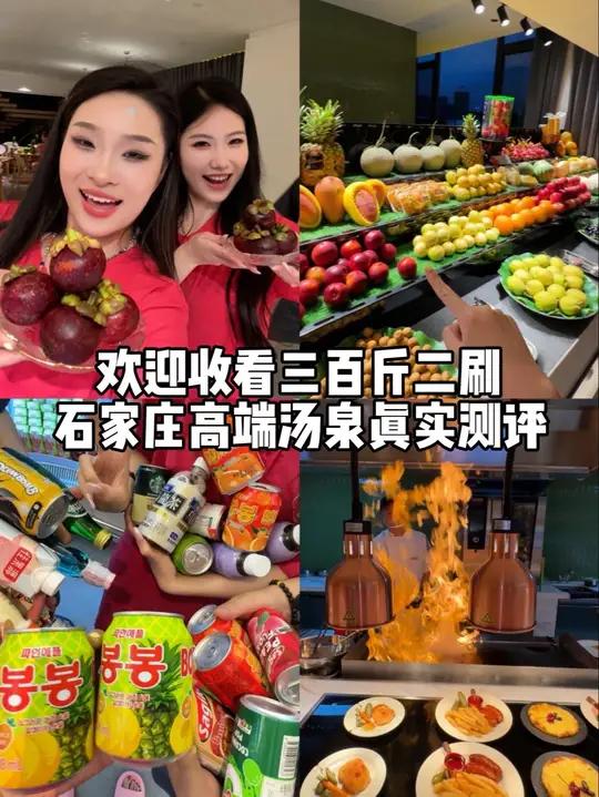 二刷石家庄高端汤泉真实测评!三文鱼意面……新增战斧牛排!游泳馆健身房ps5草莓樱桃山竹椰皇