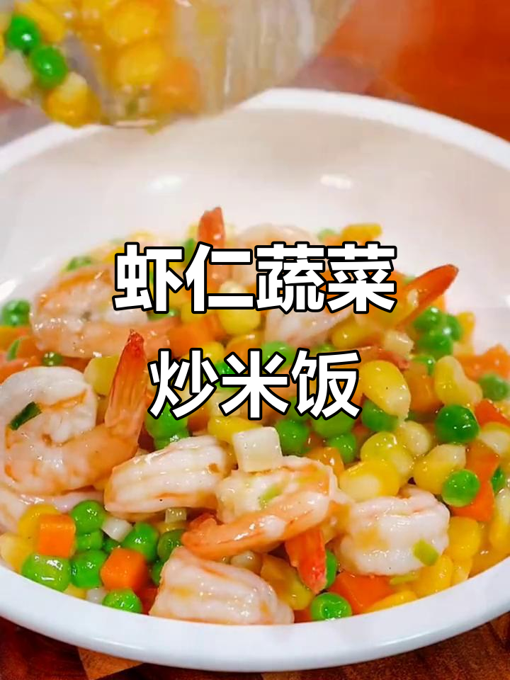 虾仁胡萝卜玉米豌豆炒饭,营养又美味