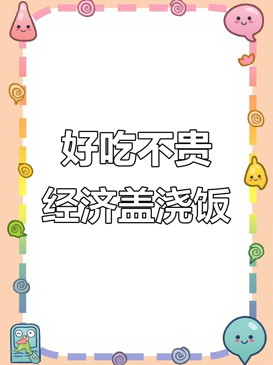 经济实惠的盖浇饭,晒美食就是对平凡生活的热爱