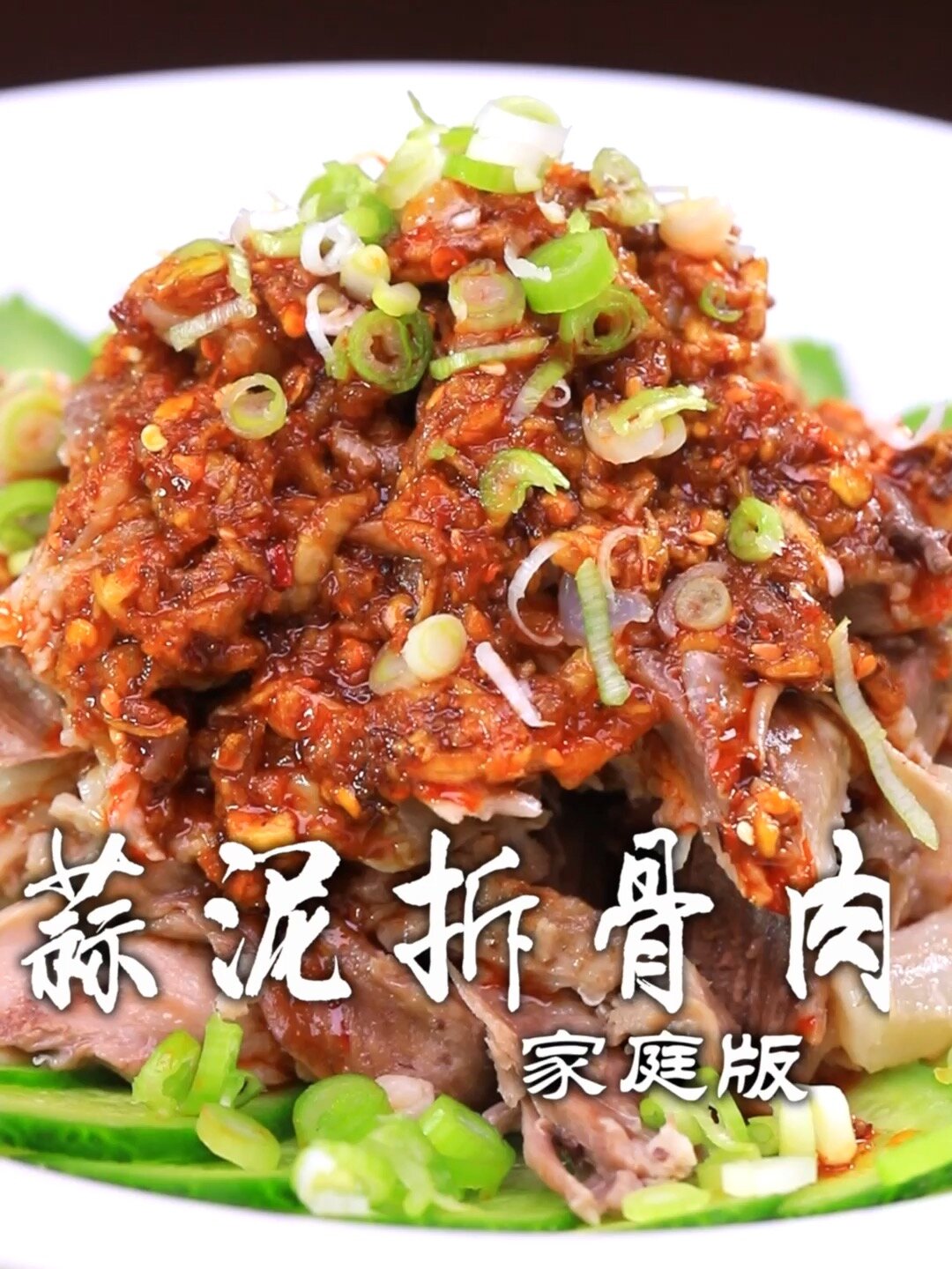 蒜泥拆骨肉