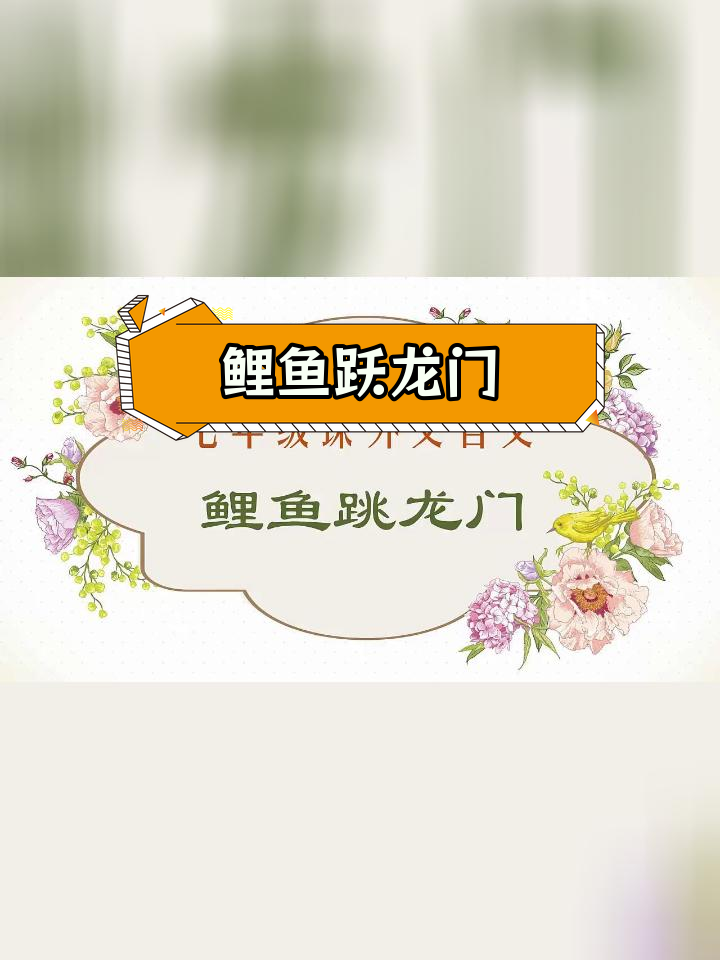 鲤鱼跳龙门的传说与意义