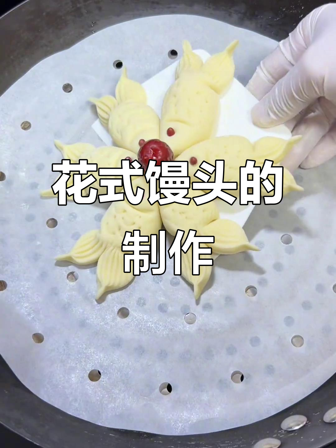 过年必备花饽饽,年年有鱼馒头做法大揭秘